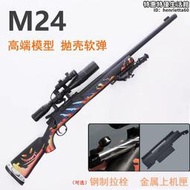 【銷售冠軍】捷鷹新款M24/msr/AWM拋殼軟彈玩具金屬推筒不可發射模型裝飾配件
