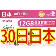 中國聯通 日本30日12GB無限上網上網卡電話卡SIM卡data