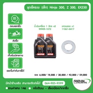 Kawasaki ชุดเช็คระยะ เปลี่ยนน้ำมันเครื่อง Z300 Ninja 250/300/400 น้ำมันเครื่อง MOTUL H-TECH 100 สิน