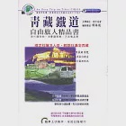 青藏鐵道自由旅人精品書 作者：楊春龍