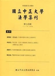 國立中正大學法學集刊第74期-111.01 (新品)