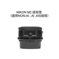 【廖琪琪昭和相機舖】NIKON M2 接寫環 微距 近拍 手動對焦 55mm f2.8 f3.5 保固一個月