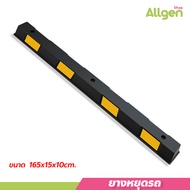 ยางหยุดรถ rubber wheel stop สำหรับที่จอดรถ แถบยางกั้นล้อ ยางห้ามล้อ