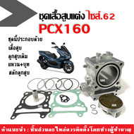 เสื้อสูบพร้อมลูกสูบ ไซส์62 สำหรับ PCX160 พีซีเอ็กซ์160 ปี2021-2023 เสื้อสูบ+ลูกสูบ+ประเก็น+สลัก+แหวน