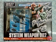 Hg 1/144 高達 模型 國產 builders parts system weapon 002( hg mg Rg gundam 高達 模型 公仔 兵器 武器 配件 ）