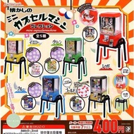 懷舊扭蛋機 復古扭蛋機 懷舊扭蛋機 迷你復古扭蛋機 扭蛋機 扭蛋 日本扭蛋 日本代購 景品 玩具 公仔 擺設 figure 周邊 盒玩 盒蛋 食玩 
