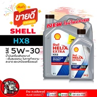 Shell HELIX EXTRA HX8 5W-30 6+1 ลิตร เชลล์ น้ำมันเครื่องยนตืดีเซล สังเคราะห์แท้ 100% FULLY SYNTHETI
