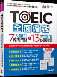 TOEIC 全面備戰 7大題型應考策略 + 13大情境必備詞彙 （MP3下載版）