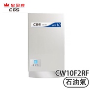 Crown CGS 皇冠牌 CW10F2RF 背出煙囪10公升 (石油氣) 熱水爐 數碼恒溫/無需搭棚