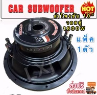 ดอกลำโพงรถยนต์ซัฟวูฟเฟอร์ 10 นิ้ว วอยซ์คู่ (4+4 ohm)1800W car subwoofer1800 วัตต์ รุ่น DECCON (แพ็ค 