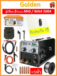 ตู้เชื่อมมิกซ์ Golden MIG MMA 800 2ระบบ (สายเชื่อม MIG 4 เมตร) ฟรีลวดฟลักคอร์ 1 kg. MIG TIG ไม่ใช้ถั