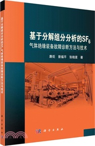 基於分解組分分析的SF6氣體絕緣裝備故障診斷方法與技術（簡體書）