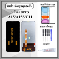 หน้าจอLCD OPPO A15 A15S หน้าจอพร้อมทัสกรีน แถมฟิล์มกระจกกันแตก ชุดไขควง+กาวติดหน้าจอ