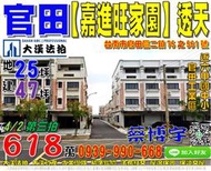 官田法拍屋，二鎮【嘉進旺家園】8年透天別墅，近官田工業區，六甲國中小，地址：台南市官田區二鎮里二鎮75之561號，8年屋