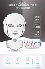 醫美級燈珠 LED光波嫩膚儀光子面罩及頸，高達99.3%以上，效果顯著