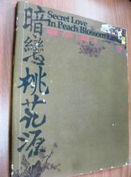 【萬金喵二手書店】絕版書《暗戀桃花源20週年紀念專刊。巨蛋經典版 表演工作坊》#T04OAE1