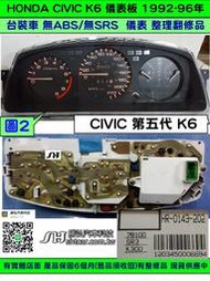 HONDA CIVIC K6 儀表板 1992- 78100-SR3-K300 台裝 儀表維修 車速表 轉速表 溫度表