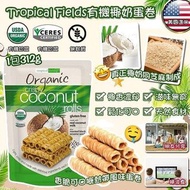 美國直送 Tropical Fields 有機椰奶蛋卷 312g