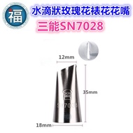 Sanneng SN7028 [Water Drop-Shaped Rose Decorating Nozzle] (Small) (Similar To Whirlpool 104 Nozzle) 