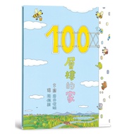 100層樓的家（二版）