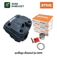 (( ชุด เสื้อสูบ )) เลื่อยยนต์ รุ่น 5800 สติล STIHL (2 แหวน)