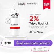 CosMD เรตินอล 3 ชนิด 2% ช่วยทำให้ริ้วรอยแห่งวัย ร่องลึก และจุดด่างดำแลดูจางลง 2% Triple Retinol Comp