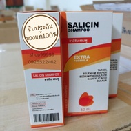 Salicin shampoo ซาลิซิน เเชมพูสำหรับเชื้อรา สะเก็ดเงิน คันหนังศีษะ รังแค 1ขวด ปริมาณ 60 ml ของแท้ ส่