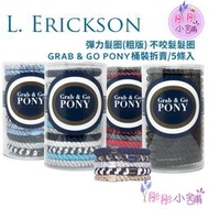 L. Erickson 彈力髮圈 粗版 不咬髮髮圈 髮束 5入 原裝15入拆賣 髮圈LV【彤彤小舖】