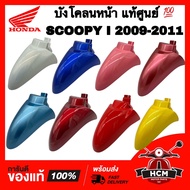 บังโคลนหน้า SCOOPY I 2009 2010 2011 / สกู๊ปปี้ I 2009 2010 2011 แท้ศูนย์ 💯 61100-KYT-900 ครอบล้อ ซุ้มล้อ