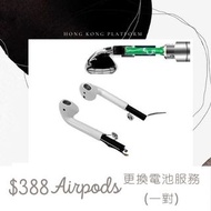 Apple Airpods 更換電池服務 (一對)