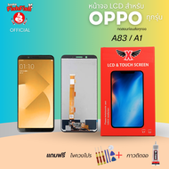 XTRA หน้าจอ LCD สำหรับOPPO A83/A1 งานแท้ อะไหล่มือถือ  Lcd Screen Display จอ + ทัช For A83/A1 แถมฟรี