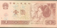 1996年壹圓人民幣(第四套)