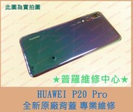 ★普羅維修中心★HUAWEI P20 PRO 全新原廠背蓋 CLT-L29 電池蓋 後蓋 另有修充電孔 電池 螢幕