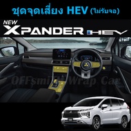 Mitsubishi Xpander Hev / Cross Hev ฟิล์มใสกันรอยภายใน Xpander 2024-2025