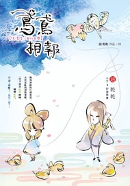 鳶鳶相報－天清淺，且行且戀