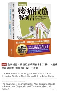 🧧台灣代購 全新增訂！痠痛拉筋系列套書】（二冊）：《痠痛 拉筋解剖書【升級增訂版】（三版）》
