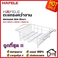 HAFELE ตะแกรงคว่ำจาน สแตนเลส 304 กว้าง 45 ซม. 495.34.132 STAND PLATE RACK ที่วางจาน ตะแกรง วางจาน เฮ