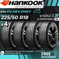 HANKOOK ยางรถยนต์ไฟฟ้า "EV HEV PHEV" 225/50R18 รุ่น(VENTUS PRIME4) ยางใหม่ปี26 ส่งฟรี+แถมฟรีจุ๊บลม