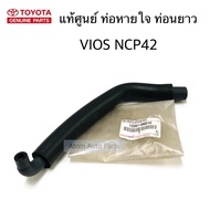 แท้ศูนย์ ท่อหายใจ VIOS ปี 2003 - 2007 / VIOS ปี 2008 - 2012 / TOYOTA YARIS ปี 2006 - 2012 เครื่อง 1N