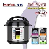 🏆【天天出貨 現貨】🏆免運【imarflex伊瑪】5L節能快鍋/萬用鍋/壓力鍋 IEC-610 含稅附發票