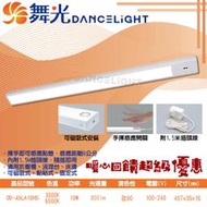 【燈具達人】舞光DanceLight (OOD-45LA10HS) LED-10W紅外線感應層板燈 揮手感應 CNS認證