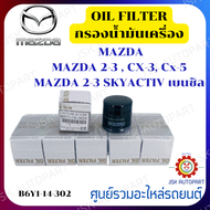 กรองน้ำมันเครื่อง MAZDA MAZDA 2-3 CX-3 Cx-5 MAZDA 2-3 SKYACTIV เบนซิล **B6Y1-14-302