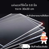 แผ่นอะคริลิคใส หนา 0.8 มิล ขนาด 30 x 30 cm. อุปกรณ์งานช่าง แผ่นอะคริลิค สินค้าพร้อมจัดส่ง 🚚 - TS Acrylic