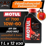 ยกลัง 12 ขวด MOTUL 7100 4T 10W60 100% SYNTHETIC 1 ลิตร น้ำมันเครื่อง โมตุล น้ำมันสังเครื่องเคราะห์ น้ำมันเครื่อง น้ำมันเครื่องมอเตอร์ไซค์