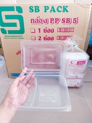 กล่องข้าว PP SB5 (1ช่อง  2ช่อง) เท่าขนาดโฟมSB 5 กล่องอาหารพลาสติก PP ฝาพับ ยกลัง 500 ใบ ยี่ห้อSB