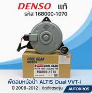 DENSO มอเตอร์พัดลมหม้อน้ำ แท้ | Toyota Altis Dual VVT-i ปี 2008-2012 | รหัส 168000-1070