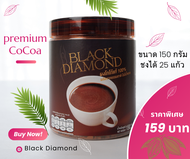 โกโก้แท้100% Black Diamond (ช่วยควบคุมน้ำหนัก คุมหิว อิ่มท้องอิ่มนานขึ้น ลดกินจุกจิก คลีน คีโต ทานได้)