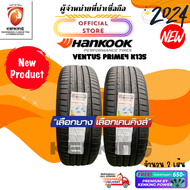 HANKOOK 235/50 R19 Ventus Prime4 K135 ยางใหม่ปี 24 ( 2 เส้น) FREE!! จุ๊บยาง Premium (ลิขสิทธิ์แท้ราย