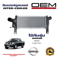 อินเตอร์คูลเลอร์ NISSAN NAVARA อินเตอคูเลอ นิสสัน นาวาร่า ปี 2007-2014 DIESEL INTERCOOLER 20042