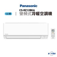 樂聲牌 - CSRZ12BKA -Panasonic樂聲 1.5匹 Wi-Fi智能 變頻冷暖 R32空調機 (CS-RZ12BKA)